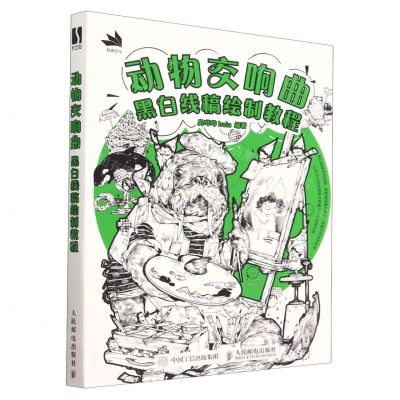 [N]动物交响曲(黑白线稿绘制教程)-9787115601360