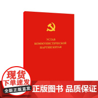 中国共产党章程(俄)