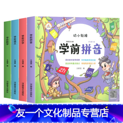 幼小衔接全套4本 [友一个正版]幼小衔接学前识千字儿童读物启蒙认知书3-6岁宝宝早教识字看图学习资料手册幼儿园小中大班升