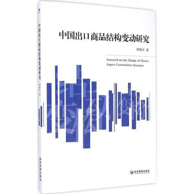 正版新书]中国出口商品结构变动研究韩晓东9787509630679