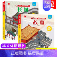 [正版]全2册游中国翻翻书 故宫 长城 儿童3d立体旅行翻翻书 0-3岁折页宝宝玩具书3-6岁学前早教科普百科地理认知书