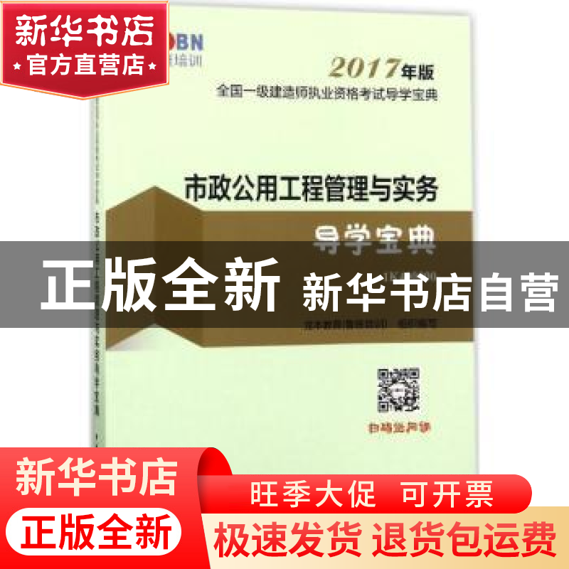 正版 市政公用工程管理与实务导学宝典 龙本教育(鲁班培训)组织编