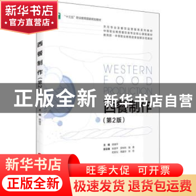正版 西餐制作 顾健平主编 旅游教育出版社 9787563743377 书籍