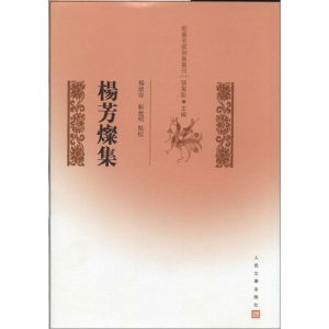 [M]杨芳灿集-9787020101665