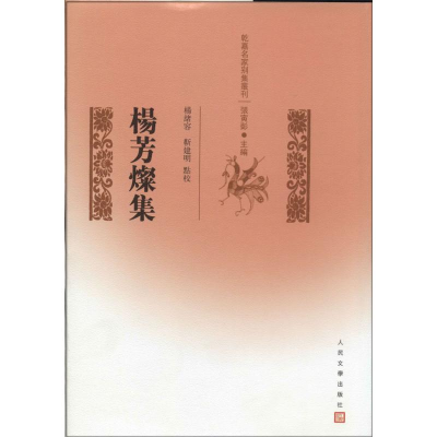 [M]杨芳灿集-9787020101665