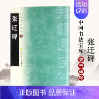 [正版]张迁碑中国书法宝库5上海书画出版社艺术书法隶书碑帖中国汉代毛笔书法字帖古贴碑帖临摹入门练习字贴书籍