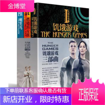 正版饥饿游戏三部曲（全三册）