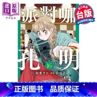 [正版]漫画 派对咖孔明 16 四叶タト 小川亮 台版漫画书 东立出版中商原版