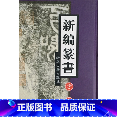 [正版]商城 新编篆书字典 浙江古籍出版社 9787805189703