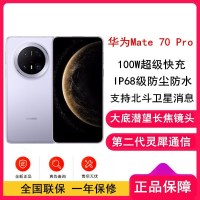 [全新]华为Mate70 Pro 风信紫 12GB+512GB 鸿蒙NEXT先锋版 超清影像 潜望长焦镜头 100W快充 120Hz二代昆仑玻璃屏 支持卫星消息 防尘防水全网通手机
