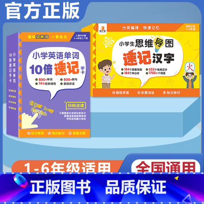 [语英 2册]速记汉字+10倍速记单字 小学通用 [正版]贝丁兔小学思维导图速记汉字手卡 语文词语积累大全训练人教版 小