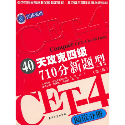 正版新书]40天攻克四级710分新题型:阅读分册(第三版)江涛978750