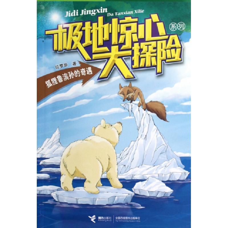 正版新书]狐狸鲁滨孙的奇遇/极地惊心大探险系列位梦华978754482