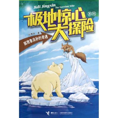 正版新书]狐狸鲁滨孙的奇遇/极地惊心大探险系列位梦华978754482