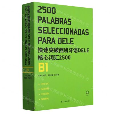 [N]快速突破西班牙语DELE核心词汇2500(B1)-9787566921956