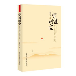 醉染图书穿透时空:唐诗绝句声韵之美9787517606291