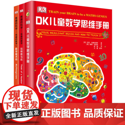 新华正版DK儿童数学思维手册精装3册数学思维有趣的数学青少年数学知识科普dk百科全书7-9-15岁青少年数学思维逻辑思维