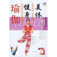 正版新书]美体健身瑜伽(含盘)何倩倩9787504842374