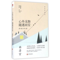 音像心外无物随遇而安(多情多风波精装典藏版)(精)林清玄