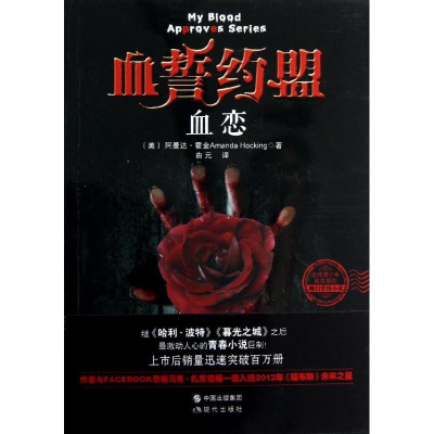 正版新书]血恋-血誓约盟霍金9787514306699