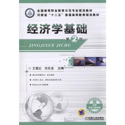 正版新书]经济学基础 第2版王爱红//刘东波9787111489689