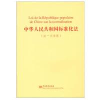 正版新书]中华人民共和国标准化法(法-汉语版)国家标准化管理