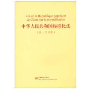 正版新书]中华人民共和国标准化法(法-汉语版)国家标准化管理