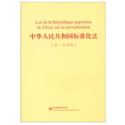 正版新书]中华人民共和国标准化法(法-汉语版)国家标准化管理