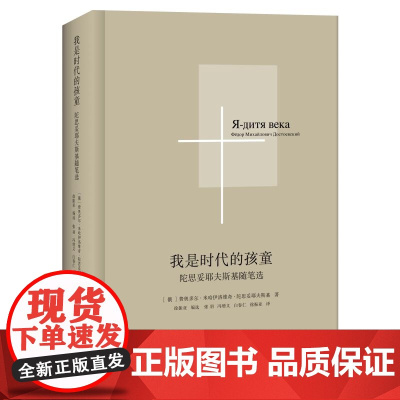 我是时代的孩童:陀思妥耶夫斯基随笔选 广西师范大学出版社俄国文学随笔俄文直译