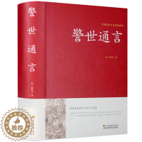 [醉染正版]警世通言半文言白话中华国学藏书冯梦龙三言二拍全集正版喻世明言醒世恒言初刻拍案惊奇二刻拍案惊奇中国古典文学名著
