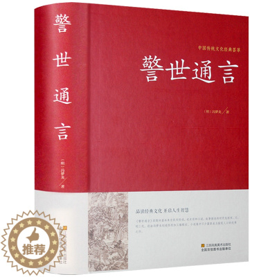 [醉染正版]警世通言半文言白话中华国学藏书冯梦龙三言二拍全集正版喻世明言醒世恒言初刻拍案惊奇二刻拍案惊奇中国古典文学名著
