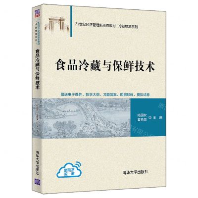 [N]食品冷藏与保鲜技术(21世纪经济管理新形态教材)/冷链物流系列-9787302596974
