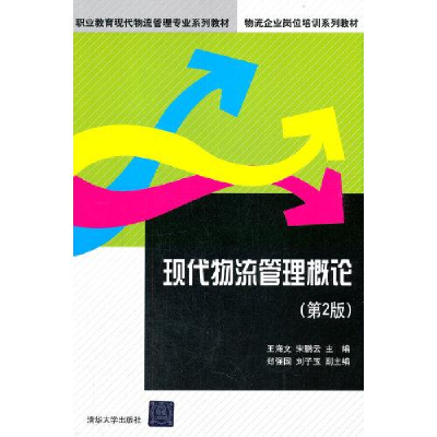 正版新书]现代物流管理概论(第2版)(职业教育现代物流管理专业