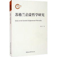 [M]苏格兰启蒙哲学研究 管月飞 著 -9787520387347