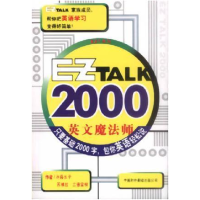 正版新书]EZ TALK 2000--英文魔法师夏德富9787500108030