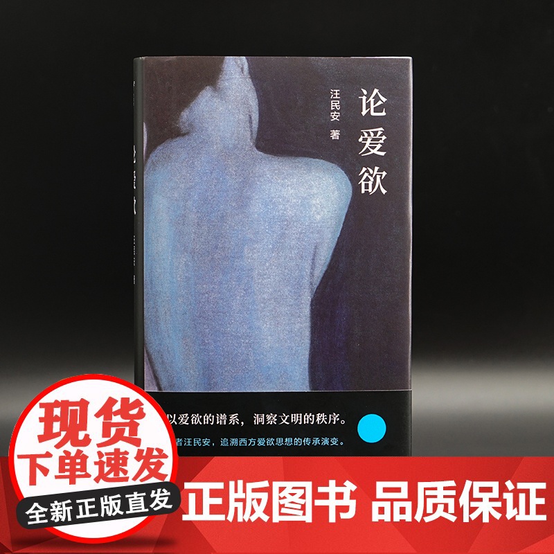 论爱欲 守望者系列 汪民安教授 南京大学出版社 ND