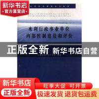 正版 水利行政事业单位内部控制建设和评价 安徽省淮河会计学会编