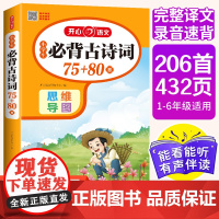 2025新版小学生必背古诗词75+80首(共206首)1-6年级小升初人教RJ版语文古诗文言文全解思维导图全文翻译速背