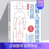 [正版] 图解儿童经络按摩治百病白金版 一步一图视频讲解 推拿手法 学推拿 学中医推拿按摩书 中医穴位按摩书 人体经络穴