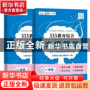 正版 333教育综合大纲解析(全2册) 333教育综合蓝皮书编写组主