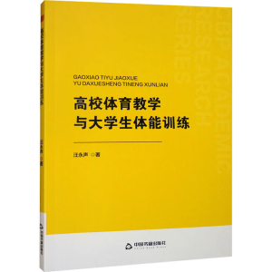 正版新书]中书学研— 高校体育教学与大学生体能训练汪永声97875