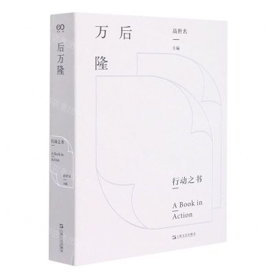 [N]后万隆/行动之书-9787532177684