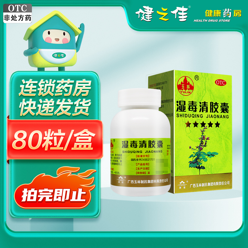 免运费]玉林湿毒清胶囊0.5克*80粒 养血润肤 祛风止痒 用于血虚风燥所致的风瘙痒 症见皮肤干燥 脱屑 瘙痒 伴有抓痕