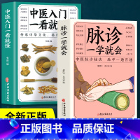 [正版]2册 中医入门一看就懂脉诊一学就会 图解中医入门零基础学中医诊断学本草纲目黄帝内经中医书籍大全处方脉诊快速入门