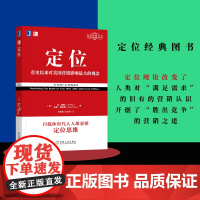 定位+商战+视觉锤+聚焦 特劳特经典丛书套装重译新版有史来对美国营销影响市场营销品牌管理企业管理广告设计书籍