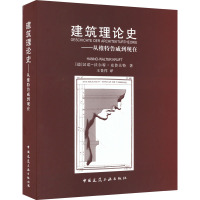建筑理论史--从维特鲁威到现在