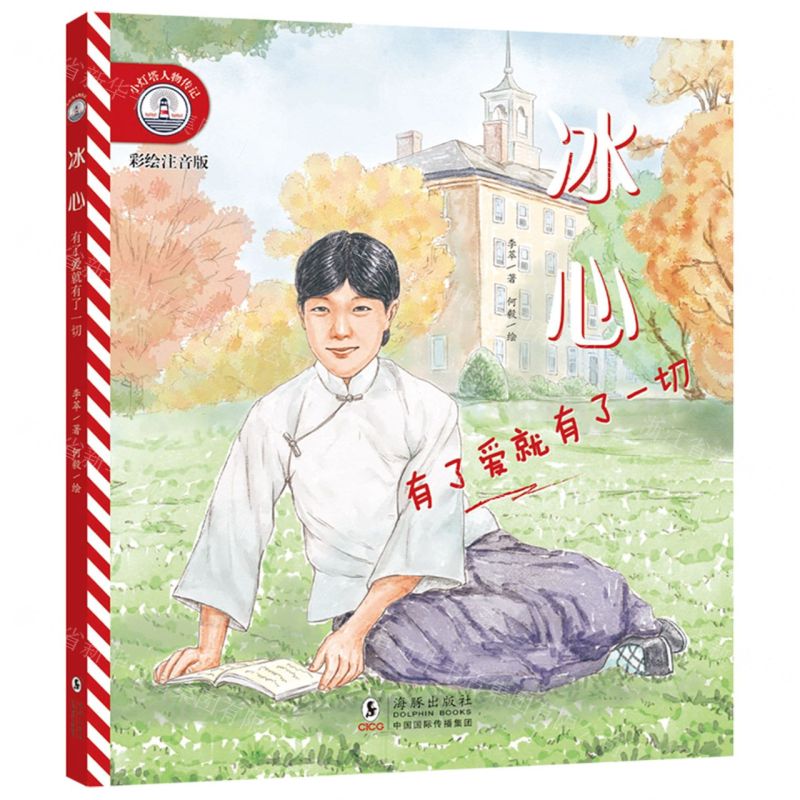 [N]冰心(有了爱就有了一切彩绘注音版)/小灯塔人物传记-9787511063441