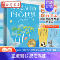 高敏感孩子的内心世界 [正版]高敏感孩子的内心世界 开启高敏感孩子的天赋 捕捉儿童敏感期 儿童心灵性格养成亲子成长家庭教