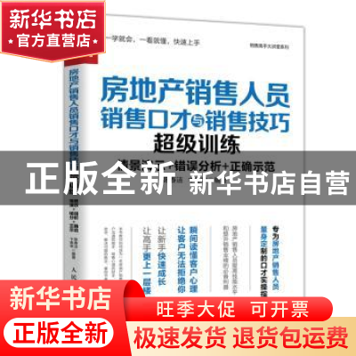 正版 房地产销售人员销售口才与销售技巧超级训练 陈春洁,卞德坤