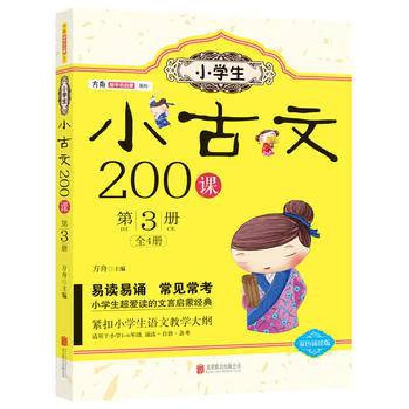 正版新书]小学生小古文200课(第3册双色诵读版)/方舟国学初启蒙